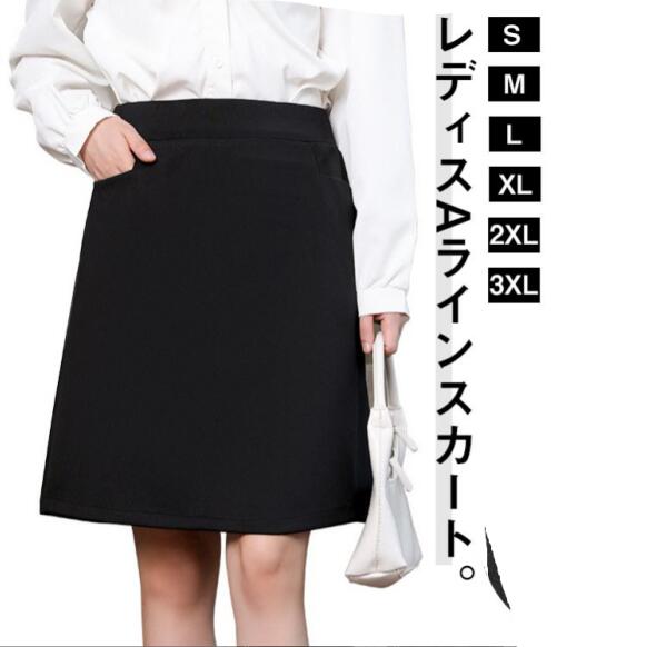 Aラインスカート 膝丈 レディース 春夏 スカート 事務服 ボトム 膝上丈 ハイウエスト 制服 フォーマル 着?せ ブラック 洗える お手入れ簡単 事務員 美脚 着?せ オフィス ビジネス 通勤 OL 単品 大きいサイズ 大人女性 ギフト プレゼント