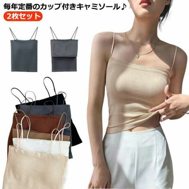 キャミソール カップ付き シンプル おしゃれ カップ付きキャミソール 肩紐細 2枚セット リブ カップ付き キャミソール ジュニア レディース ブラトップ カップ インナー ストレッチ カップ付きインナー スクエアネック