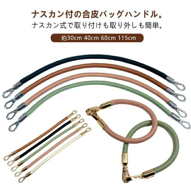 ナスカン付の合皮バッグハンドル。ナスカン式で取り付けも取り外しも簡単。トートバッグやビジネスバッグ、手提げバッグなどのハンドルの修理に。金具はシルバーとゴールドをご用意しております。 サイズ 全長30cm 全長40cm 全長60cm 全長115cm サイズについての説明 サイズ：全長30cm 全長40cm 全長60cm 全長115cm 幅約0.8cm※サイズ計測には誤差が生じます。 素材 合皮 合金 色 ブラック(ゴールドナスカン) ホワイト(ゴールドナスカン) ピンク(ゴールドナスカン) グリーン(ゴールドナスカン) ブラウン(ゴールドナスカン) ブラック(シルバーナスカン) ホワイト(シルバーナスカン) ピンク(シルバーナスカン) グリーン(シルバーナスカン) ブラウン(シルバーナスカン) 備考 ●サイズ詳細等の測り方はスタッフ間で統一、徹底はしておりますが、実寸は商品によって若干の誤差(1cm〜3cm )がある場合がございますので、予めご了承ください。 ●製造ロットにより、細部形状の違いや、同色でも色味に多少の誤差が生じます。 ●パッケージは改良のため予告なく仕様を変更する場合があります。 ▼商品の色は、撮影時の光や、お客様のモニターの色具合などにより、実際の商品と異なる場合がございます。あらかじめ、ご了承ください。 ▼生地の特性上、やや匂いが強く感じられるものもございます。数日のご使用や陰干しなどで気になる匂いはほとんど感じられなくなります。 ▼同じ商品でも生産時期により形やサイズ、カラーに多少の誤差が生じる場合もございます。 ▼他店舗でも在庫を共有して販売をしている為、受注後欠品となる場合もございます。予め、ご了承お願い申し上げます。 ▼出荷前に全て検品を行っておりますが、万が一商品に不具合があった場合は、お問い合わせフォームまたはメールよりご連絡頂けます様お願い申し上げます。速やかに対応致しますのでご安心ください。ナスカン付の合皮バッグハンドル。ナスカン式で取り付けも取り外しも簡単。トートバッグやビジネスバッグ、手提げバッグなどのハンドルの修理に。金具はシルバーとゴールドをご用意しております。 サイズ 全長30cm 全長40cm 全長60cm 全長115cm サイズについての説明 サイズ：全長30cm 全長40cm 全長60cm 全長115cm 幅約0.8cm※サイズ計測には誤差が生じます。 素材 合皮 合金 色 ブラック(ゴールドナスカン) ホワイト(ゴールドナスカン) ピンク(ゴールドナスカン) グリーン(ゴールドナスカン) ブラウン(ゴールドナスカン) ブラック(シルバーナスカン) ホワイト(シルバーナスカン) ピンク(シルバーナスカン) グリーン(シルバーナスカン) ブラウン(シルバーナスカン) 備考 ●サイズ詳細等の測り方はスタッフ間で統一、徹底はしておりますが、実寸は商品によって若干の誤差(1cm〜3cm )がある場合がございますので、予めご了承ください。 ●製造ロットにより、細部形状の違いや、同色でも色味に多少の誤差が生じます。 ●パッケージは改良のため予告なく仕様を変更する場合があります。 ▼商品の色は、撮影時の光や、お客様のモニターの色具合などにより、実際の商品と異なる場合がございます。あらかじめ、ご了承ください。 ▼生地の特性上、やや匂いが強く感じられるものもございます。数日のご使用や陰干しなどで気になる匂いはほとんど感じられなくなります。 ▼同じ商品でも生産時期により形やサイズ、カラーに多少の誤差が生じる場合もございます。 ▼他店舗でも在庫を共有して販売をしている為、受注後欠品となる場合もございます。予め、ご了承お願い申し上げます。 ▼出荷前に全て検品を行っておりますが、万が一商品に不具合があった場合は、お問い合わせフォームまたはメールよりご連絡頂けます様お願い申し上げます。速やかに対応致しますのでご安心ください。