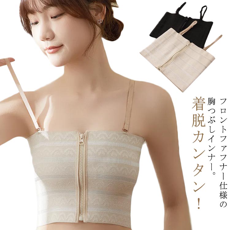 ナベシャツ 胸つぶし インナー ベアトップ チューブトップ 和装ブラ 揺れない トラシャツ レディース バストダウン なべしゃつ 胸サポータ 胸つぶし さらし 胸揺れ防止 スポーツブラ ジュニア 大人 フロントジップ 男装 コスプレ 大きな胸を小さく見せるブラ 送料無料