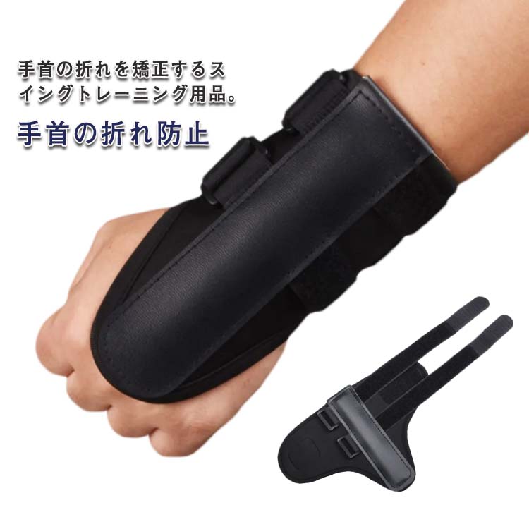 補助器 矯正 防止 背屈 リスト 手首 ブレースバンド 手首の折れ防止 手首の傷を防ぐ 手首矯正リストバンド 手首ブレース ゴルフ