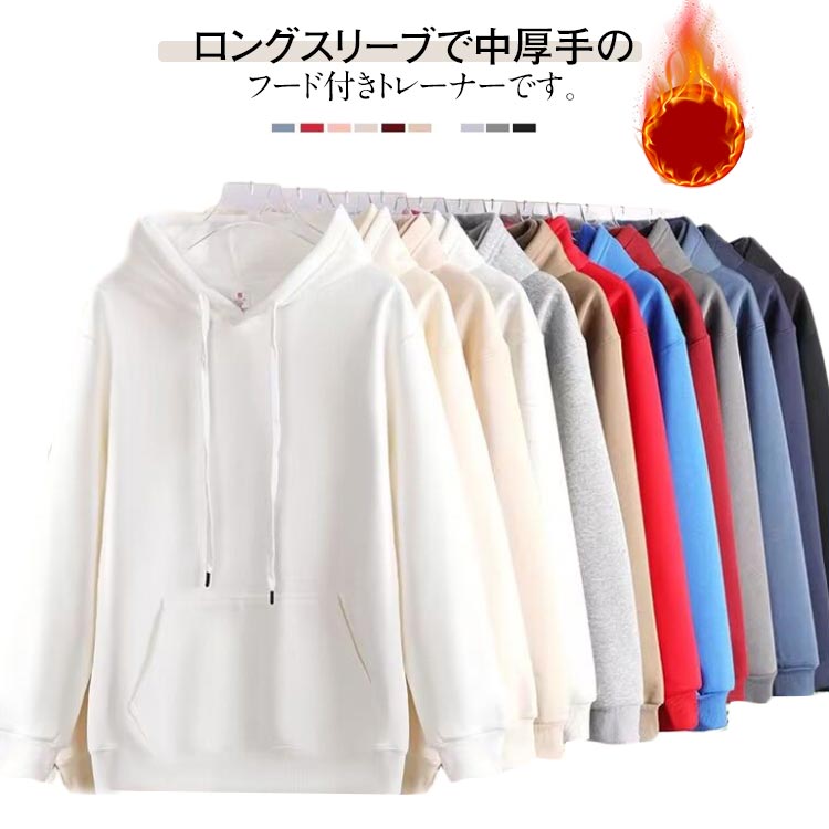 シンプル 無地 トレーナー スウェット 大きいサイズ プルオーバーパーカー フード付き 長袖 裏起毛 無地 厚手 レディース メンズ