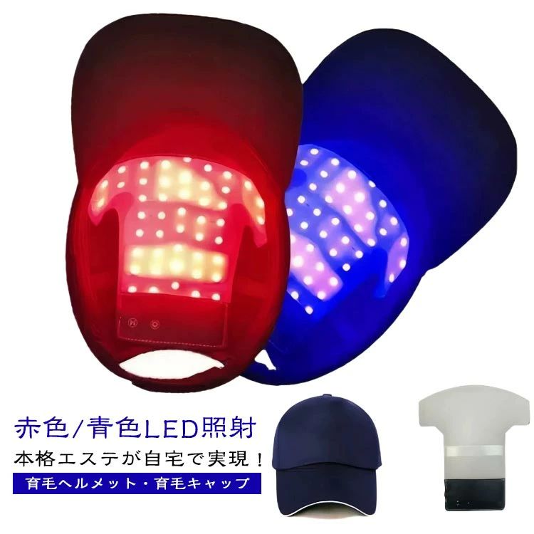 青色L 赤色LED照射 育毛ヘルメット 頭皮ケア 赤外線光治療キャップ 育毛 頭皮ケア 電動 育毛キャップ 電気ブラシ 育毛ヘルメット
