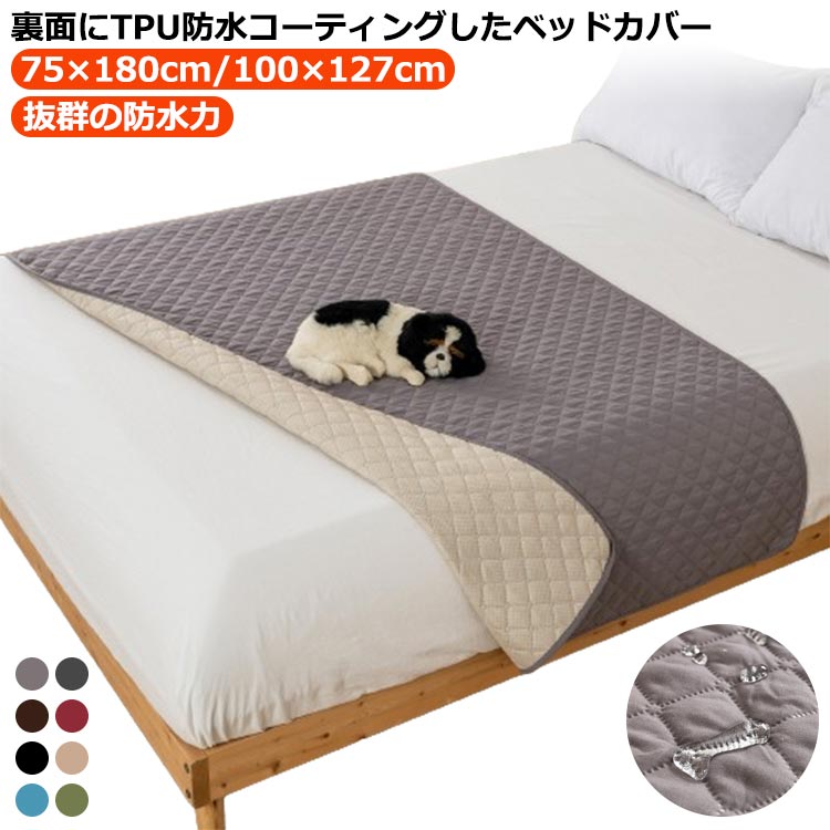 ベッド 寝具カバー 防水 ペットシーツ ベッドスプレッド ベッドカバー 防水力抜群 ソファカバー マルチ..