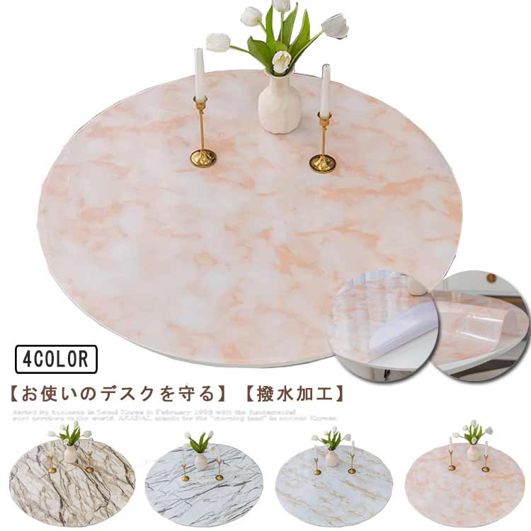 傷防 耐熱 円形テーブル 撥油 デスクマット テーブルマット 丸形 テーブルクロス 大理石柄 家庭用 おしゃれ 撥水 滑り止め 食卓