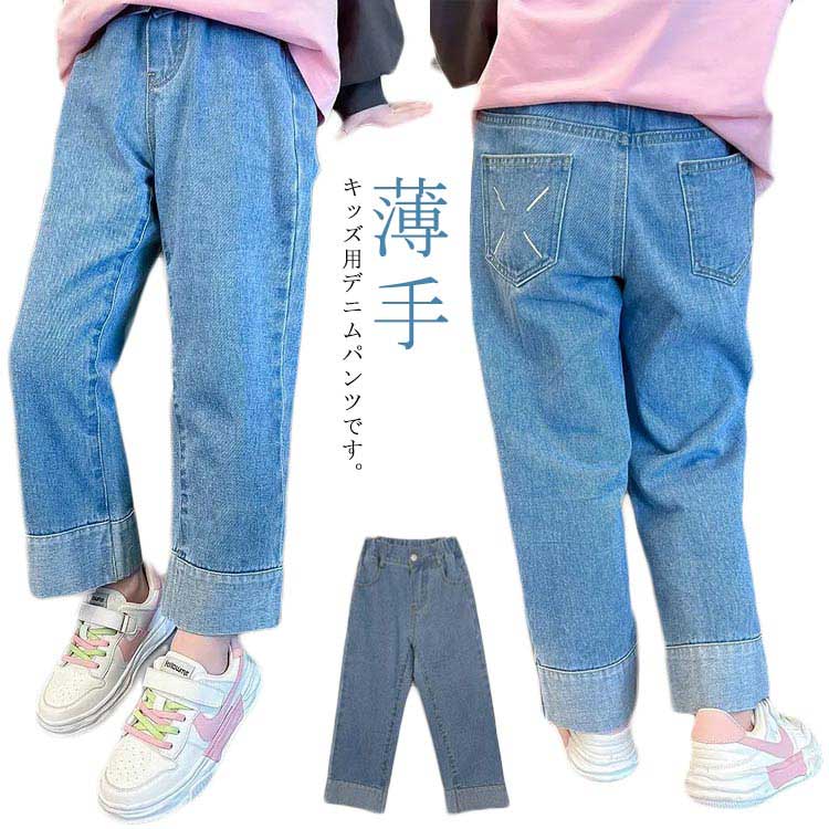 ナチュラル 春夏秋 ボトムス 薄手 長ズボン ゆったり パンツ デニムパンツ 女の子 キッズ ロールアップ ロング デニム