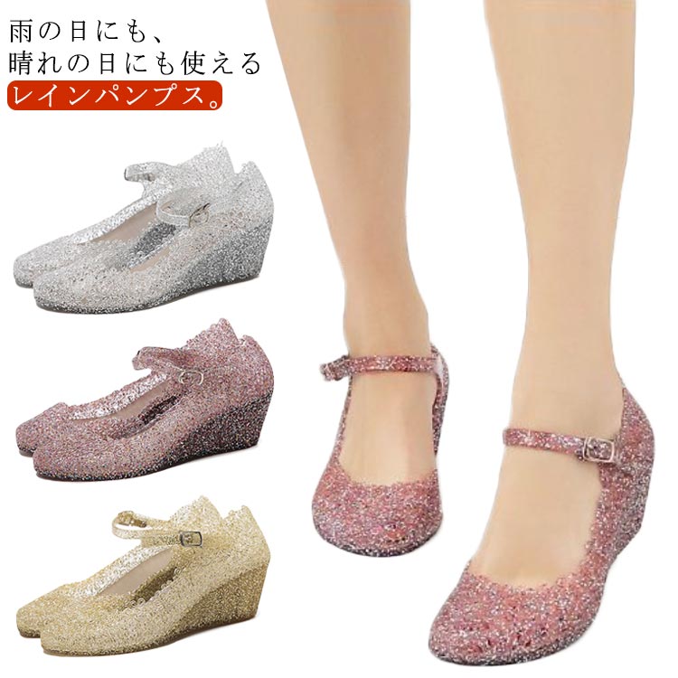 疲れに 美脚 夏 雨靴 ウェッジヒール ビニールサンダル ヒールサンダル レインシューズ サンダル キラキラ レディース パンプス