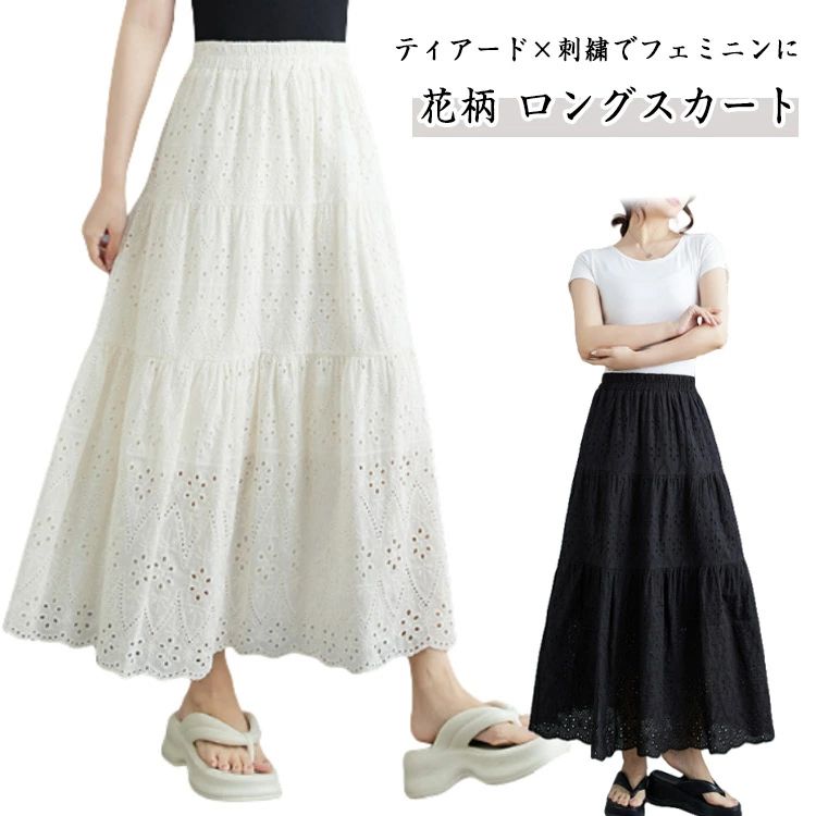 ウ ティアード フレアスカート 透かし刺繍 ギャザー ボリューム マキシスカート ロングスカート レディース スカラップ スカート