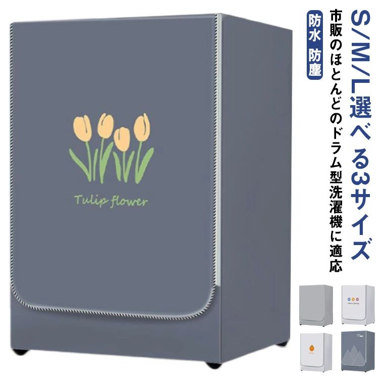 ドラム型専用カバー 防水 防塵 カバー 日焼け止め 防護カバー 劣化防止 汚れ 耐久性 外置き ファスナー式