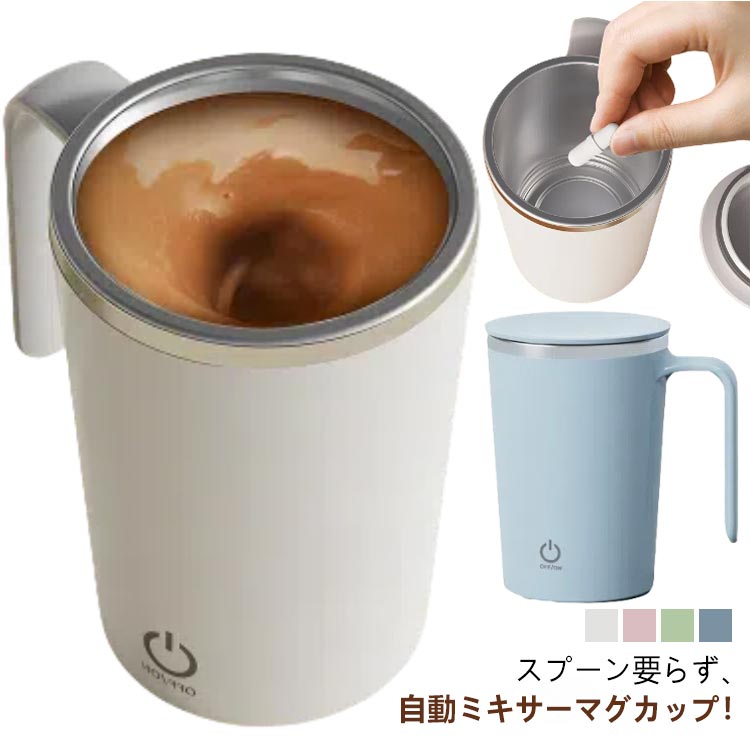 自動 ポータブル冷却カップ コーヒーカップ ステンレス マグカップ 充電式 USB 電動 400ml 自動攪拌カップ ミキサーカップ 自動
