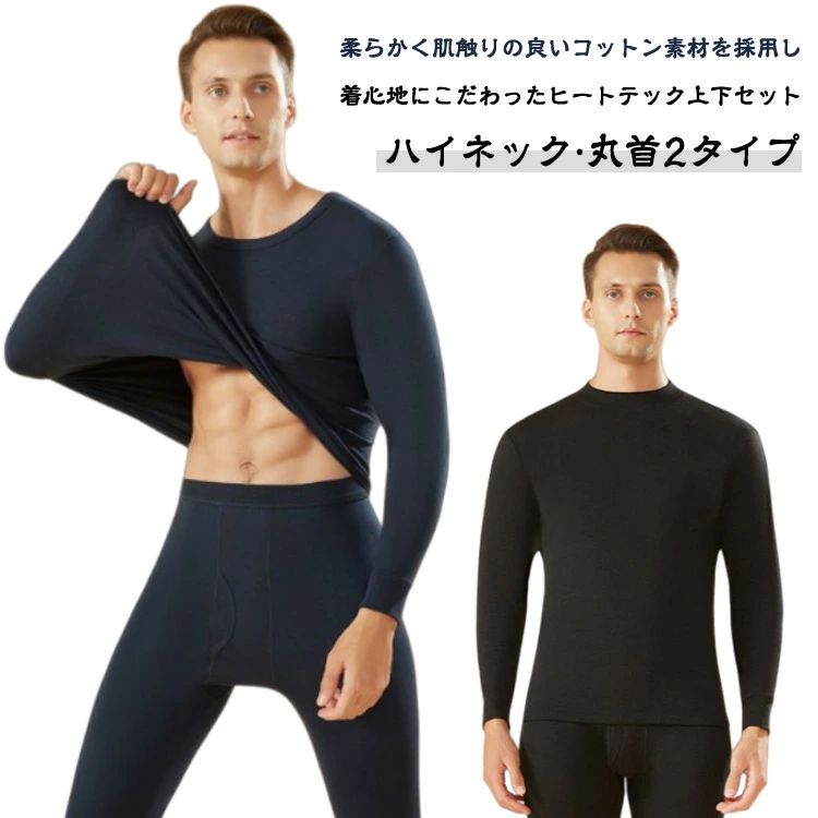イン ロングパンツ ハイネック インナーシャツ アンダーシャツ Uネック インナー ヒートテック 上下セット 長袖 100％綿 メンズ