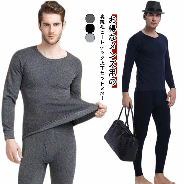 イ ロングパンツ 長袖 微起毛 ストレッチ アンダーシャツ 冬 裏起毛 厚手 Uネック インナー 肌着 インナーシャツ 2セット メンズ