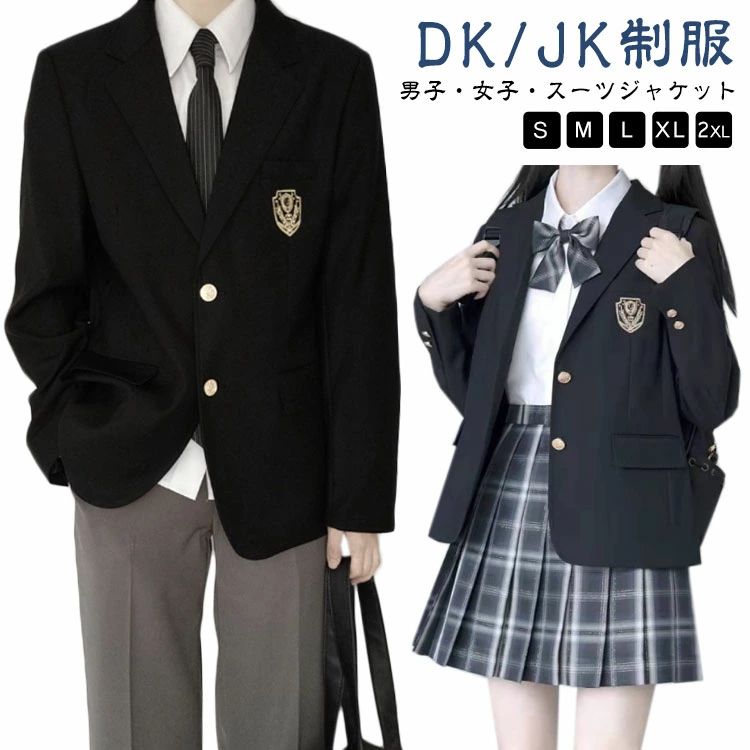 男子 高校生 スーツジャケット 学生制服 高校生 フォーマルスーツ 入学スーツ ブレザー ジャケット DK/JK制服 スクールブレザー