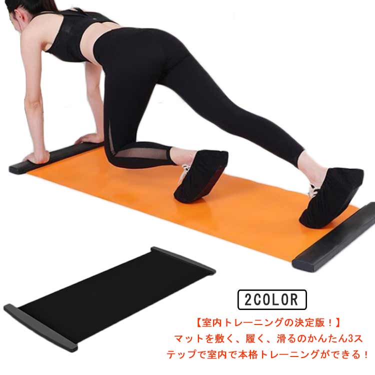 ダイエッ レッグスライダー スライダーボード 体幹トレーニング 幅50cm 140cm 運動器具 有酸素運動 ト..