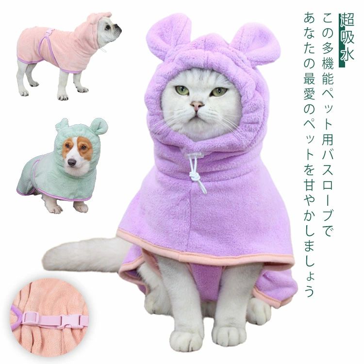 犬 調整可能 タオル 体拭き 可愛い耳付き ペット用バスローブ 超吸水 着れるバスタオル 猫用 お風呂上..