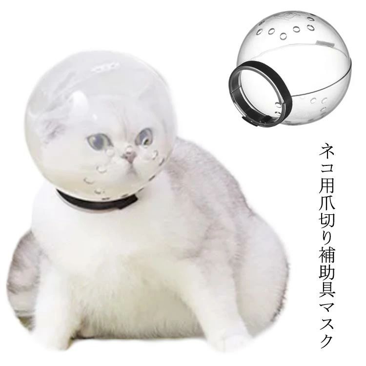 口輪 透明 猫用 エリザベスカラー ペットマスク 猫用マスク 猫用マズル 宇宙ヘッドギア口輪 通気 透明 ..