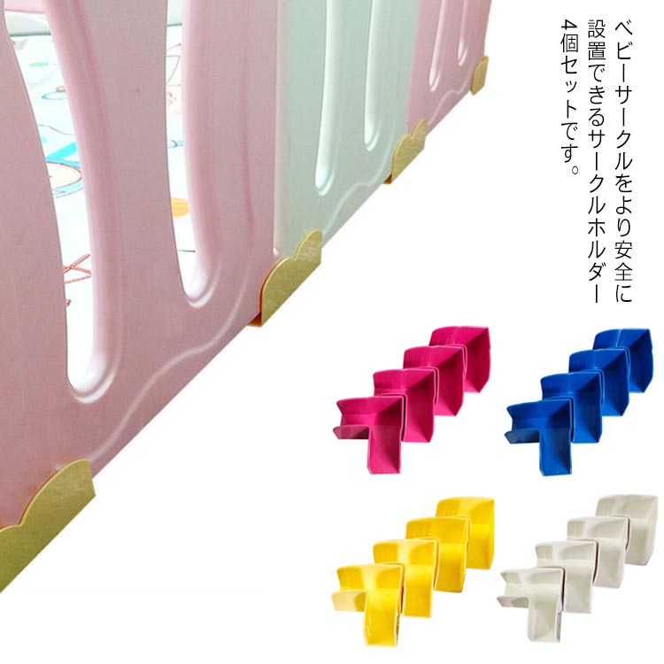 パーテー 安全 柵 ベビー 赤ちゃん プレイマット 北欧 滑り止め 固定ホルダー オプション スタンド ベ..