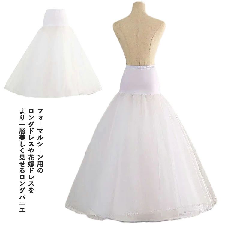 パニエ 大人 ボリューム 白 1本 ワイヤー ロングパニエ チュール 花嫁ドレス ウェディングドレス フラ..