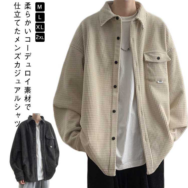 トップス メンズファッション 秋服 コーデュロイ コーデュロイ メンズ 春 大きいサイズ 羽織 シャツジャケット