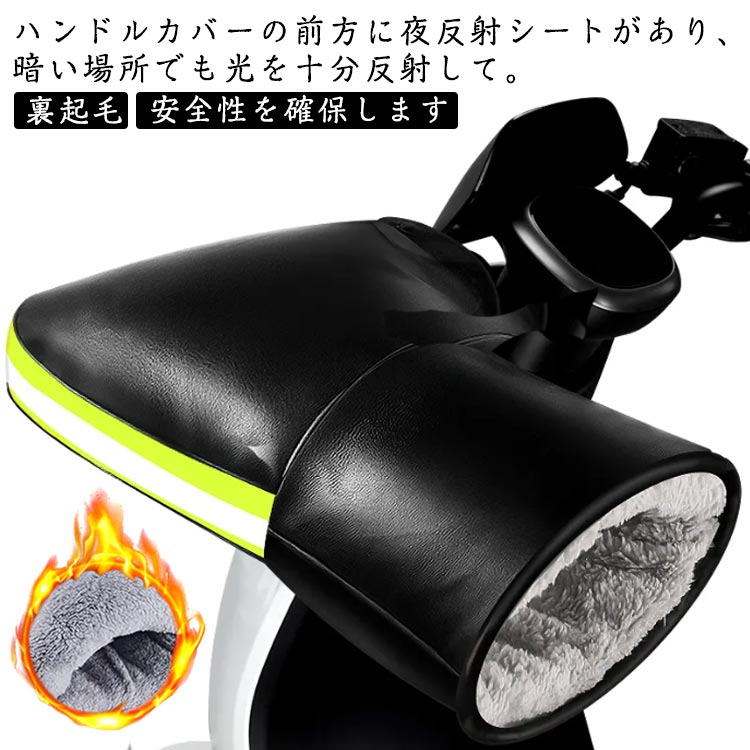 フェイクレザー 防風 裏ボア PU オートバイ 撥水 ハンドルカバー ハンドルカバー バイク 裏起毛 ブラック 男女兼用 防寒