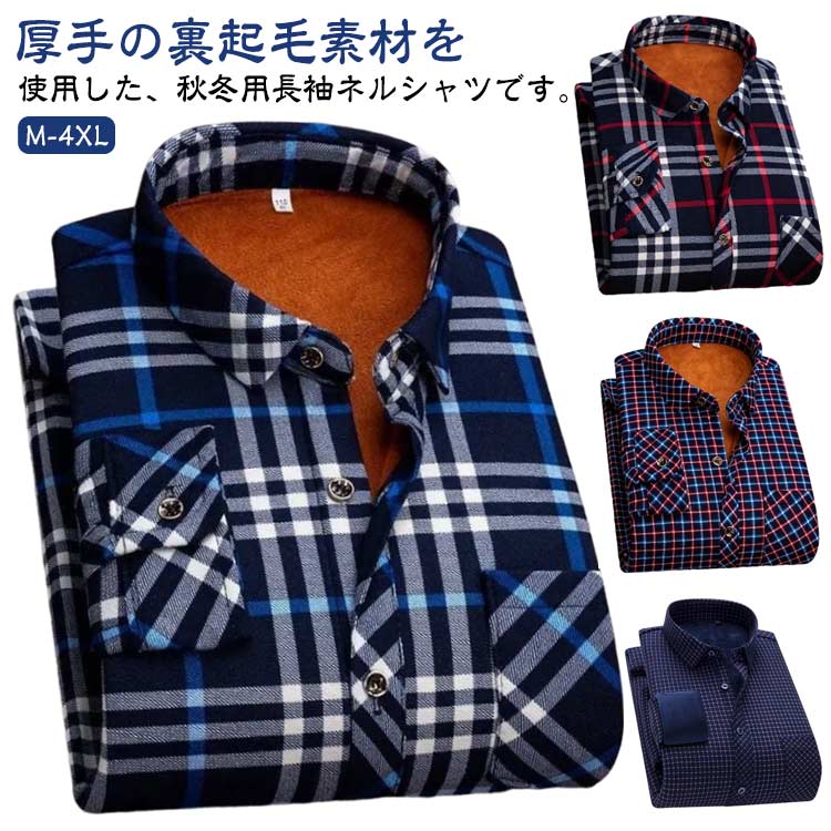 ネルシャツ メンズ 長袖シャツ チェックシャツ 秋冬 裏起毛 厚手 防寒 暖かい カジュアルシャツ チェック柄 裏起毛シャツ