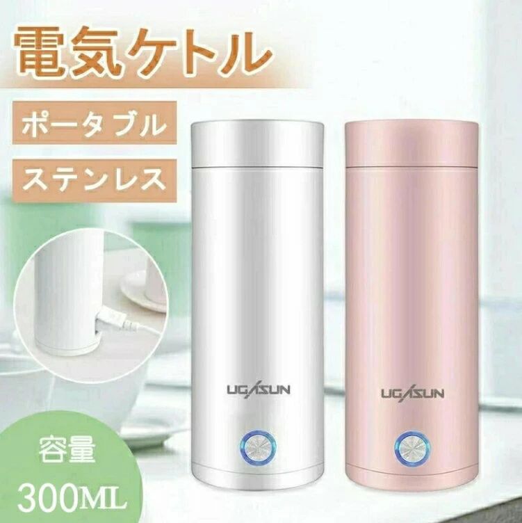 持ち運びし おしゃれ シンプル ステンレス 高速沸騰ケトル 300ml 携帯タイプ 断熱 軽量 小型 電気ボト..