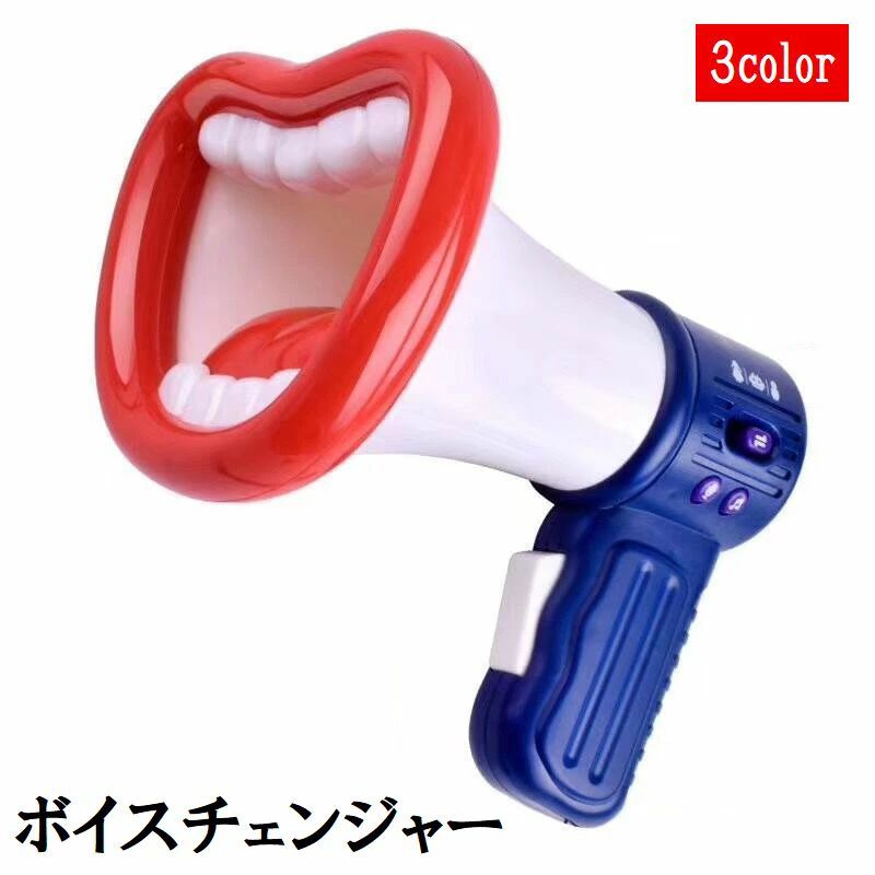 面白い メガホン マイク 電池式 イベント パーティー 男声 女声 録音機能 拡声器 変声機 ボイスチェンジャー