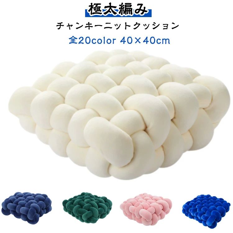 フロ 座布団 厚め 北欧風 編み物 春夏 インスタ映え クッション 椅子 秋冬 太さ5cm 高反発 チャンキーニット 全20色 クッション