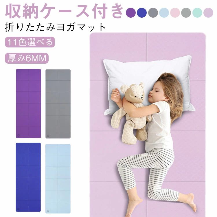 ストレッチマット コンパクト 折りたたみ 軽量 6mm 滑り止め TPE 厚手 自宅トレ 両面カラー ヨガマット..