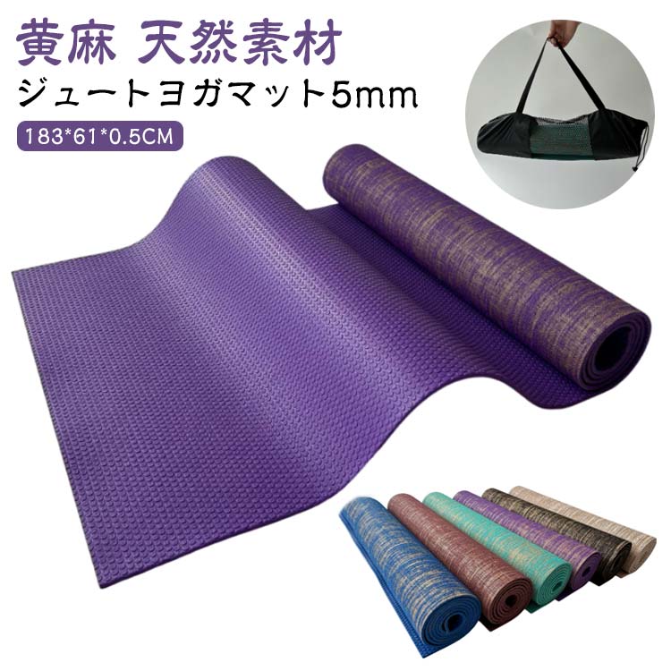 ダイ ヨガマット ピラティス マタニティ 滑り止め ホットヨガ ジュート 天然素材 黄麻 トレーニングマ..