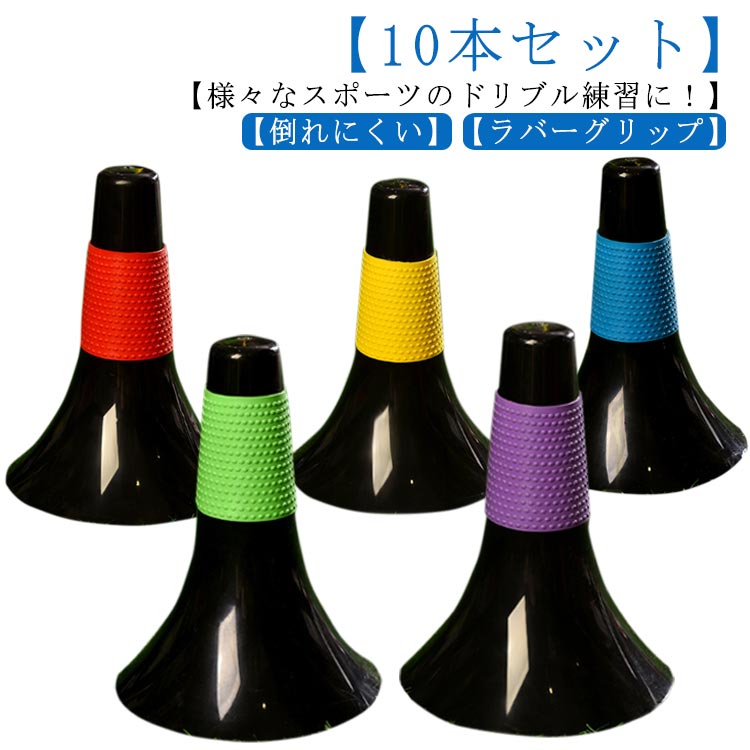 陸 ドリブル スポーツ バスケ ラバーグリップ 倒れにくい サッカー用 フットサル バスケットボール 【10本セット】 リップコーン