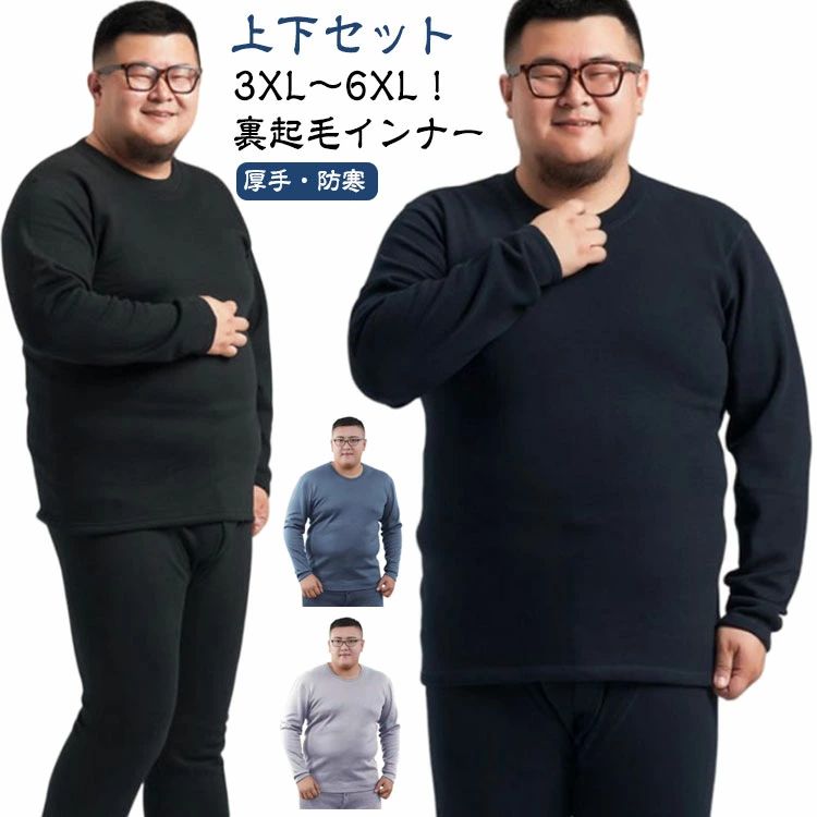 厚手 長袖インナー インナーシャツ 防寒 ヒートテック 大きいサイズ 極暖 あったかインナー 前開き 3XL〜6XL！裏起毛 上下セット