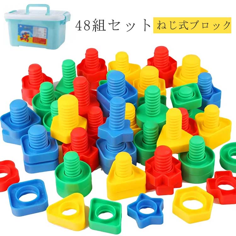 お カラフル 48組セット あそびセット 組立 工具 ナット ネジ ねじ 大工さん 組み立て 知育玩具 プラスチック製 ねじ式ブロック