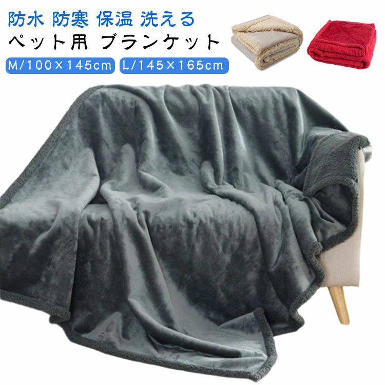 マ 洗える ペット 中型犬 ペット ブランケット 寒さ対策 保温 毛布 防寒 防水シート ペット用 145×165c..