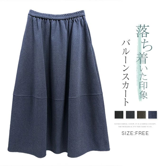 Rakuten - 秋 春 冬 ボトムス aライン ロング 大人 バルーン aラインスカート レディース ロングスカート バルーンスカート 秋冬 冬 ロング