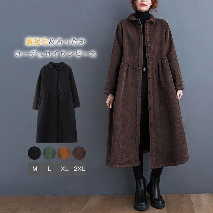 ワン 裏起毛 秋冬ワンピース アウター コート 冬 秋 ワンピース 裏ボア 長袖 レディース ロングコート ワンピース コーデュロイ