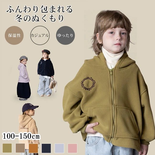冬 秋 ゆったり 軽量 快適 着回し あったか 保温性 ふんわり リラックス カジュアル シンプル フリース こども服 子供服 キッズ