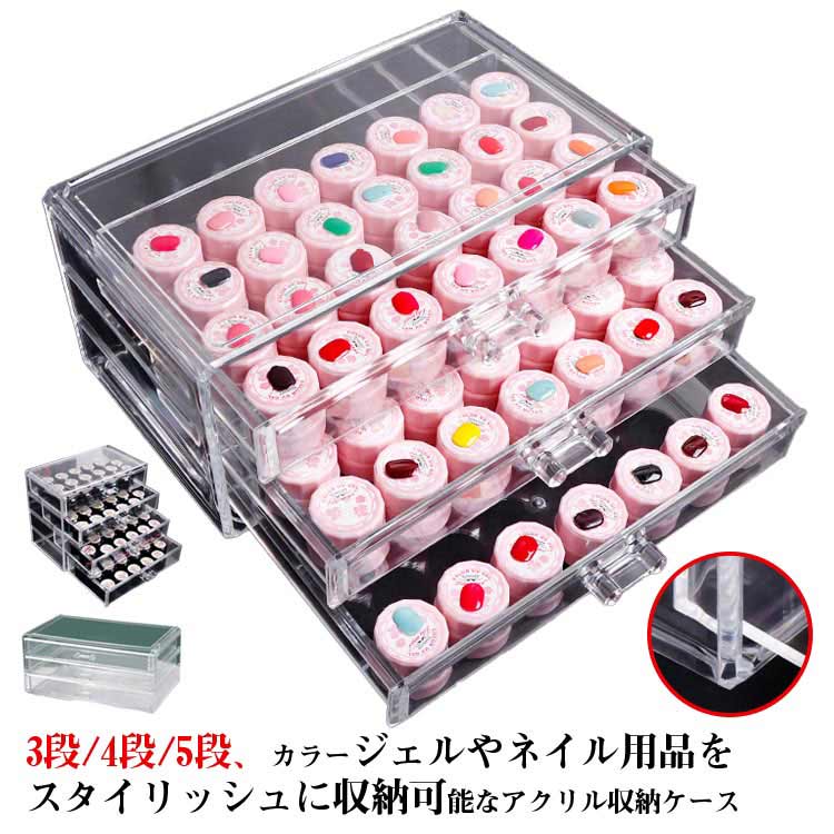ネイルツール 5段 4段 3段 ジェル 整理整頓 卓上収納 中心可視 クリア 収納ケース ネイル収納 カラージ..