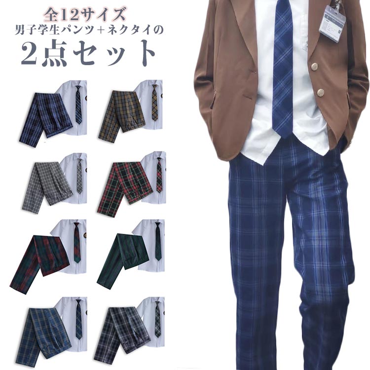 イギリス風スーツ 学生服 ボトムス ネクタイ 長ズボン スラックス スクールパンツ ロングパンツ ズボン 男子スーツ 男子学生服