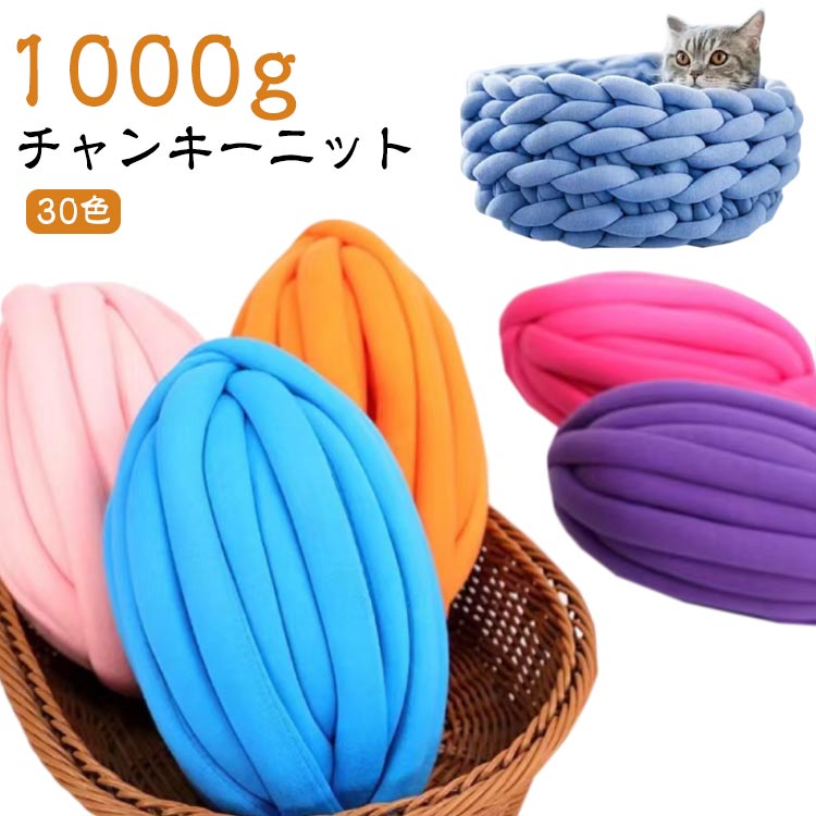 4玉 マンドゥバッグ 毛糸 ベチャンキーヤーン 極太 選べる30色！1000g 幅2-3CM もこもこ ブランケット 指編み チャンキーニット