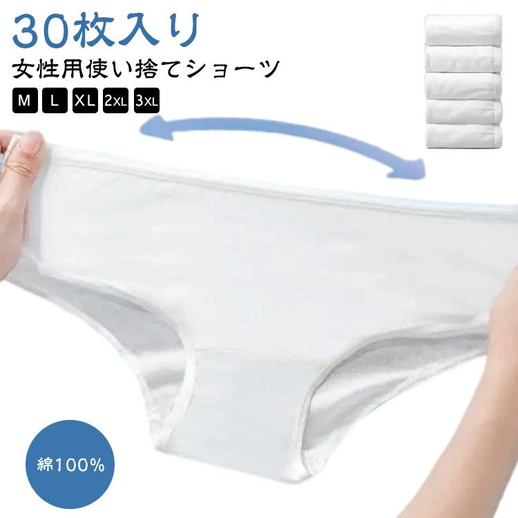 入 使い捨てショーツ 施術用 業務 介護 使い捨て 使い捨て下着 地震 レディース 個別包装 消耗品 30枚入 綿100％ コットン100％