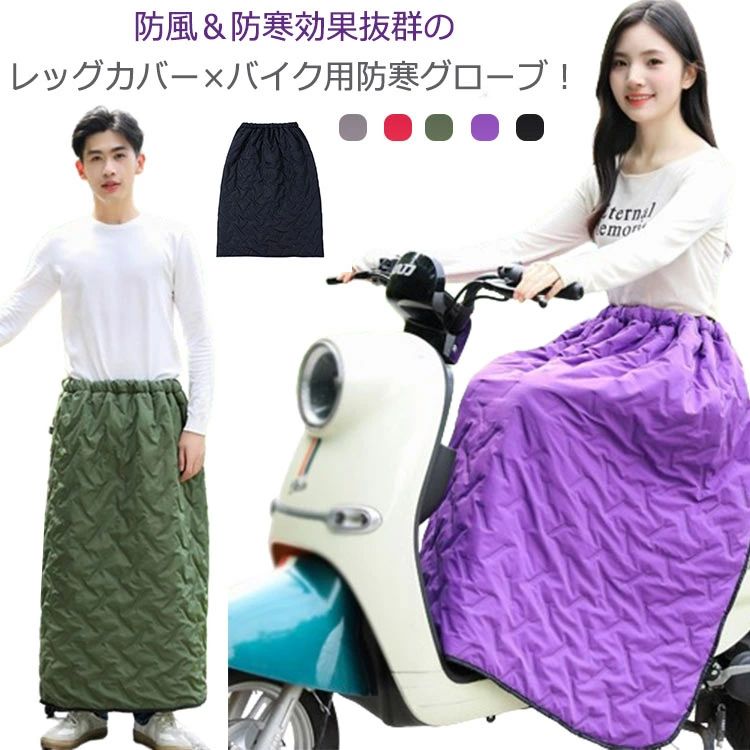 巻き おしゃれ バイク 防寒エプロン スクーター オートバイ 防寒グッズ 撥水 防風 裏起毛 防寒  ...