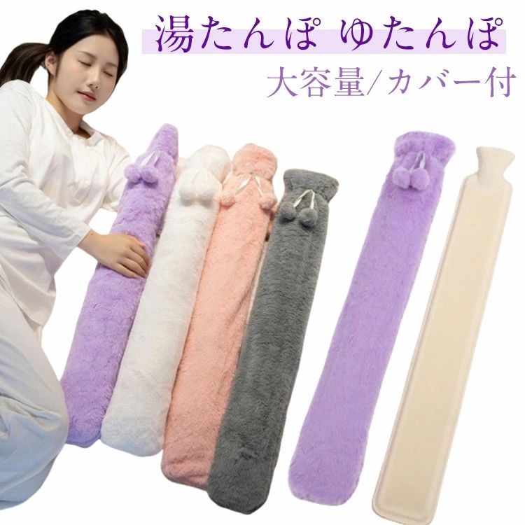 防 細長いのボトル エコ湯タンポ お湯入れ カバー付き 布団用 湯たんぽ エクストラロング 湯たんぽ 大容量 長さ78cm 2L ゆたんぽ