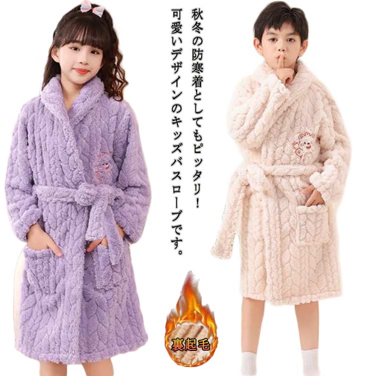 可愛い フワフワ 子供 寝巻き パジャマ もこもこ 男の子 女の子 バスローブ 裏起毛 冬 ふわふわ 着る毛..