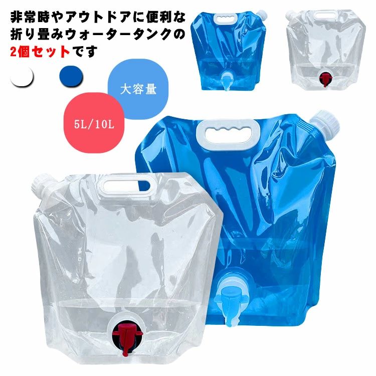 折りたたみ 水袋 2個セット 給水タンク 大容量 5L/10L 軽量 コンパクト 持ち運べる 旅行 防災グッズ 登山 キャンプ