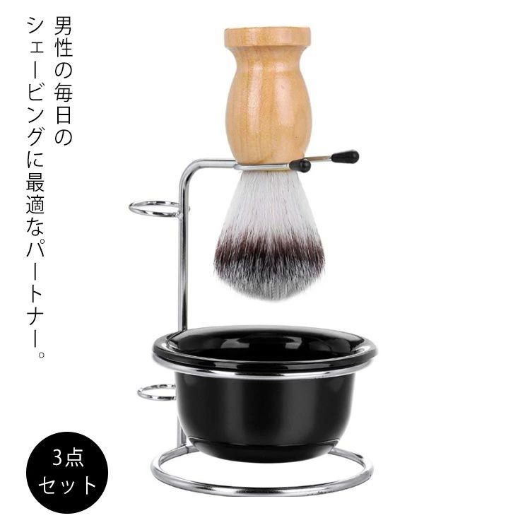 スタンド付き ボウル 男性用 シェービングブラシセット 理容 洗顔 髭剃り 顔剃り 泡立ち 3点セット 洗..