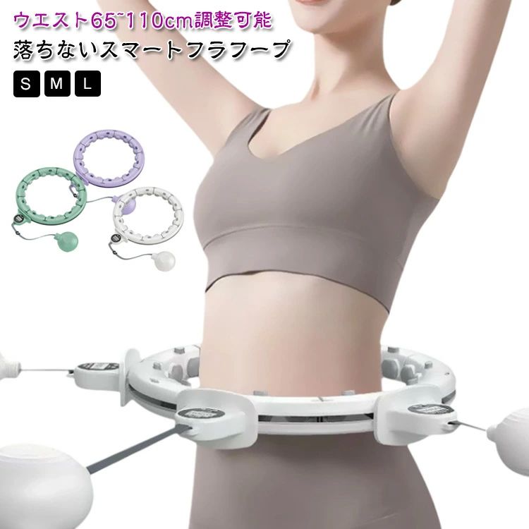 組み立て 女性用 大人用 フラフープ フィットネス セルライト エクササイズ ダイエット器具 トレーニング 効果 器 静音 落ちない