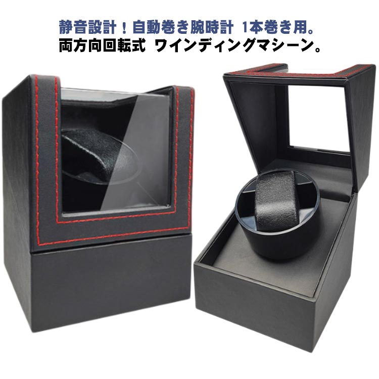 時計 静音 両方向巻上式 保管 収納ケース 1本 ウォッチワインダー 自動巻き機 腕時計 2way給電 店舗 機械式時計 自動巻き上げ機