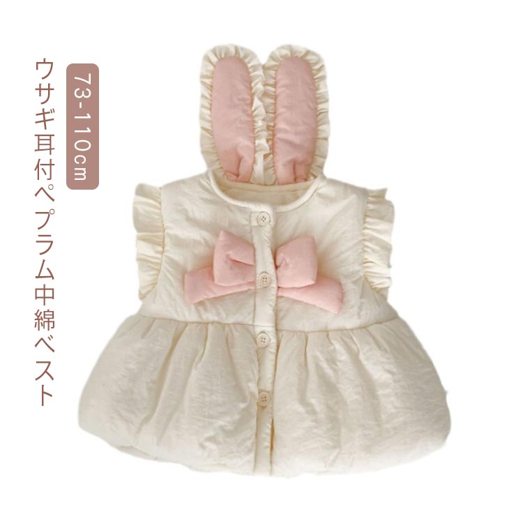フレア 厚手 暖かい フリル ノースリーブ リボン 前開き ウサギ耳 赤ちゃん 裏起毛 女の子 耳付き ベビ..