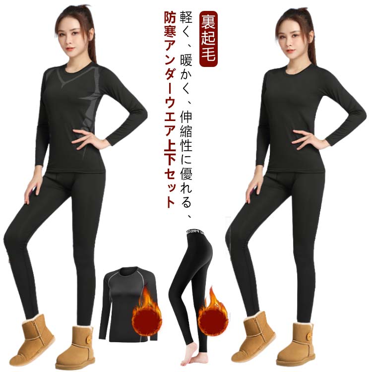 登山 スノーボード スキー 冷え対策 保温 吸汗 裏起毛 タイツ レギンス 長袖 インナーシャツ 上下セット レディース ドライ 速乾